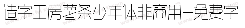 造字工房薯条少年体非商用字体转换