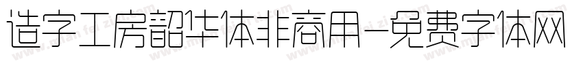 造字工房韶华体非商用字体转换