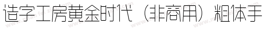 造字工房黄金时代（非商用）粗体手机版字体转换