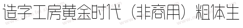 造字工房黄金时代（非商用）粗体生成器字体转换