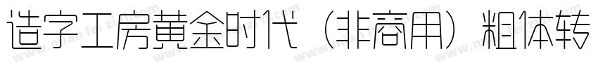 造字工房黄金时代（非商用）粗体转换器字体转换