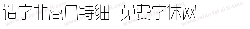 造字非商用特细字体转换