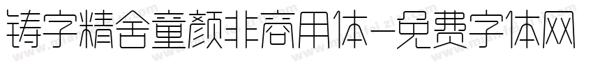 铸字精舍童颜非商用体字体转换