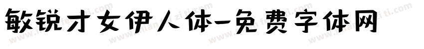 敏锐才女伊人体字体转换