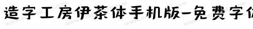 造字工房伊茶体手机版字体转换