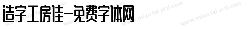 造字工房佳字体转换