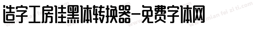 造字工房佳黑体转换器字体转换