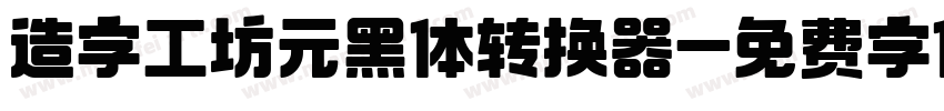 造字工坊元黑体转换器字体转换