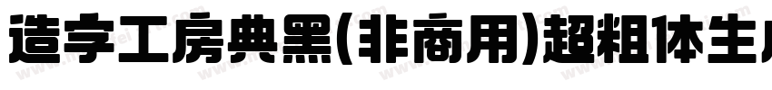 造字工房典黑(非商用)超粗体生成器字体转换