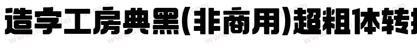 造字工房典黑(非商用)超粗体转换器字体转换