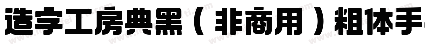 造字工房典黑（非商用）粗体手机版字体转换