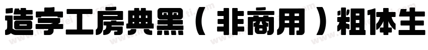 造字工房典黑（非商用）粗体生成器字体转换