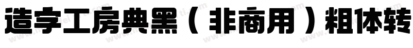 造字工房典黑（非商用）粗体转换器字体转换