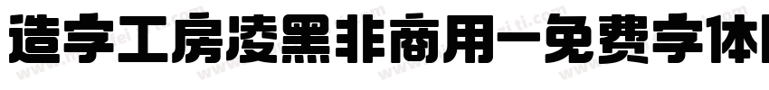 造字工房凌黑非商用字体转换