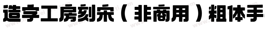 造字工房刻宋（非商用）粗体手机版字体转换