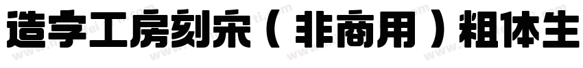 造字工房刻宋（非商用）粗体生成器字体转换