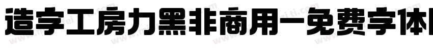 造字工房力黑非商用字体转换