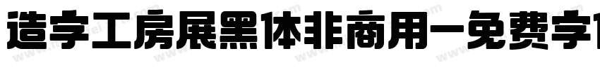 造字工房展黑体非商用字体转换