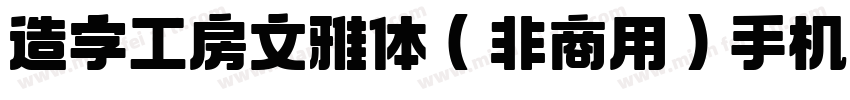 造字工房文雅体（非商用）手机版字体转换