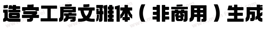 造字工房文雅体（非商用）生成器字体转换