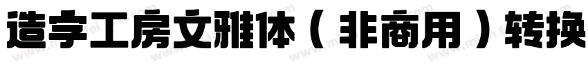 造字工房文雅体（非商用）转换器字体转换