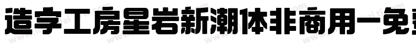 造字工房星岩新潮体非商用字体转换