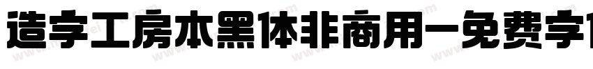 造字工房本黑体非商用字体转换