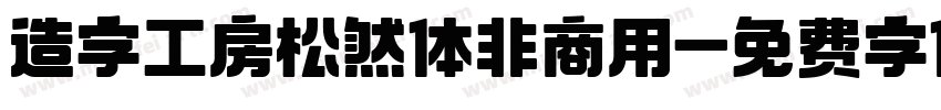 造字工房松然体非商用字体转换