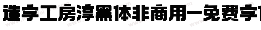 造字工房淳黑体非商用字体转换