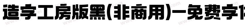 造字工房版黑(非商用)字体转换