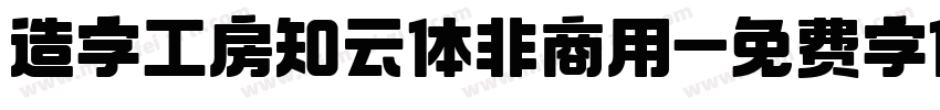 造字工房知云体非商用字体转换