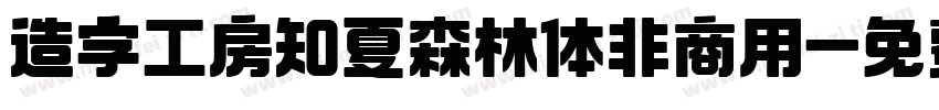 造字工房知夏森林体非商用字体转换