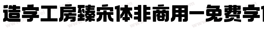 造字工房臻宋体非商用字体转换