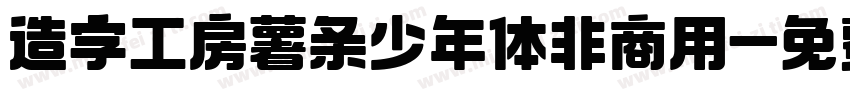 造字工房薯条少年体非商用字体转换