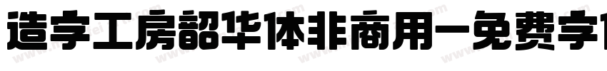 造字工房韶华体非商用字体转换