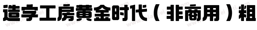 造字工房黄金时代（非商用）粗体手机版字体转换