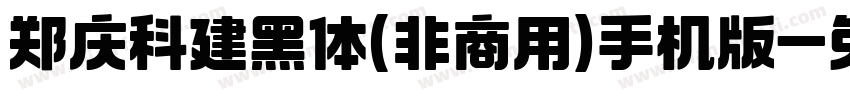 郑庆科建黑体(非商用)手机版字体转换