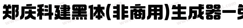 郑庆科建黑体(非商用)生成器字体转换