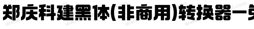 郑庆科建黑体(非商用)转换器字体转换