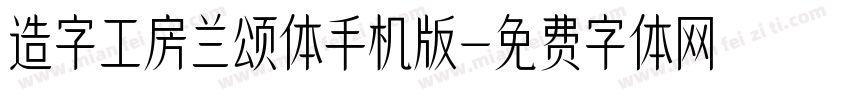 造字工房兰颂体手机版字体转换