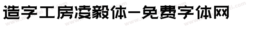 造字工房凌毅体字体转换