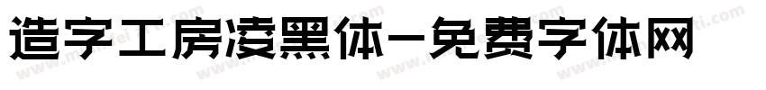 造字工房凌黑体字体转换