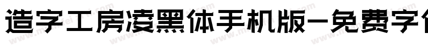 造字工房凌黑体手机版字体转换