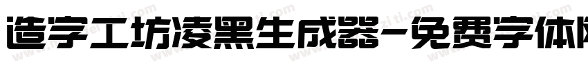 造字工坊凌黑生成器字体转换