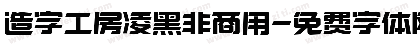 造字工房凌黑非商用字体转换