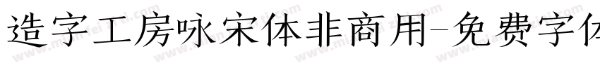 造字工房咏宋体非商用字体转换