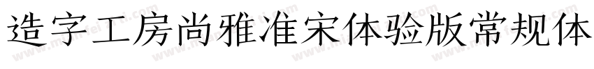 造字工房尚雅准宋体验版常规体手机版字体转换