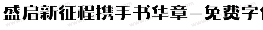 盛启新征程携手书华章字体转换