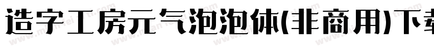 造字工房元气泡泡体(非商用)下载字体转换