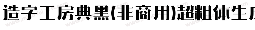 造字工房典黑(非商用)超粗体生成器字体转换